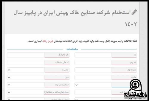 ثبت نام استخدام شرکت صنایع خاک چینی ایران
